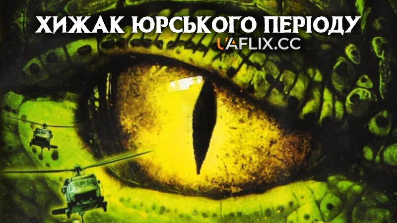 Хижак Юрського періоду / Supercroc