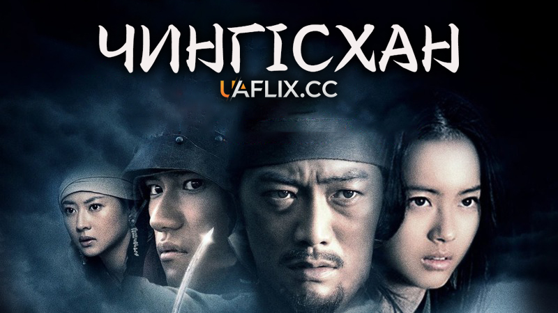 Чингісхан / Genghis Khan: To The Ends Of The Earth And Sea / Aoki Ôkami: chi hate umi tsukiru made