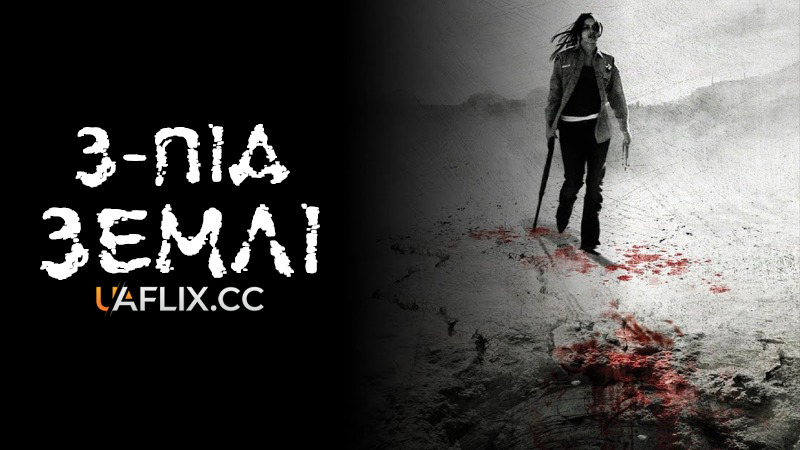 З-під землі / Unearthed