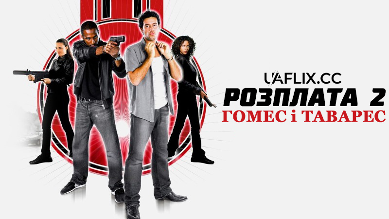 Розплата 2: Гомес і Таварес / Gomez & Tavarès, la suite / Gomez vs. Tavarès