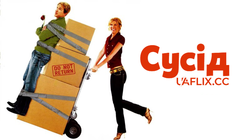 Сусід / The Neighbor