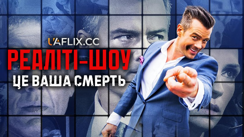 Реаліті-шоу: Це ваша смерть / The Show / This Is Your Death