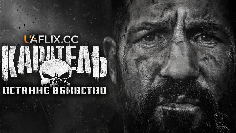 Каратель: Останнє вбивство / The Punisher: One Last Kill