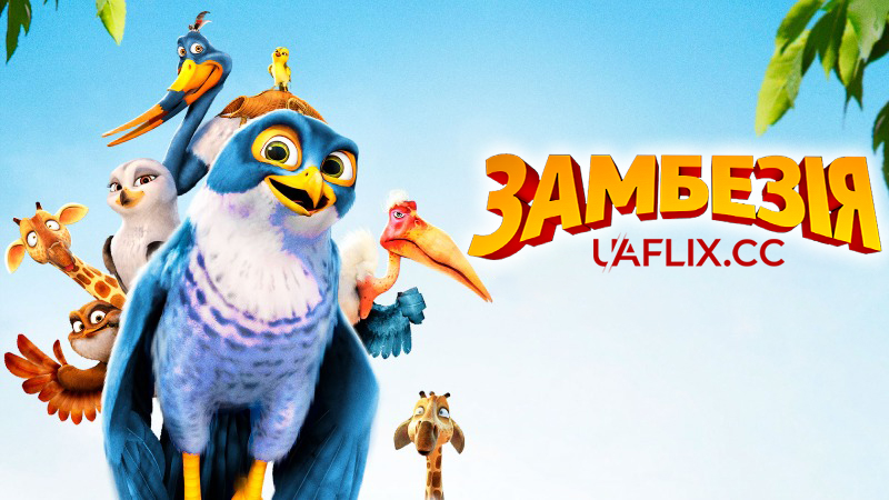 Замбезія / Adventures in Zambezia