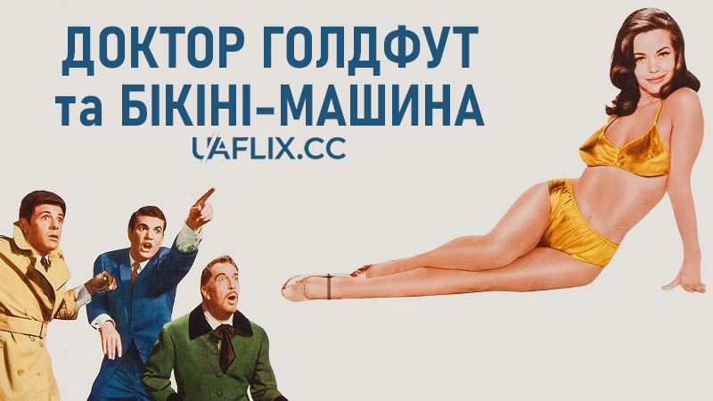 Доктор Голдфут та бікіні-машина / Dr. Goldfoot and the Bikini Machine