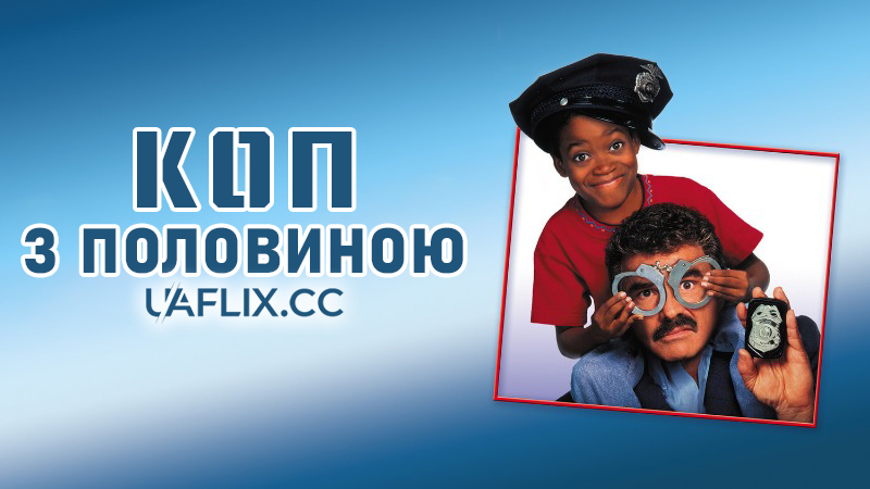 Поліцейський і половинка / Коп з половиною / Cop and a Half / Cop & ½