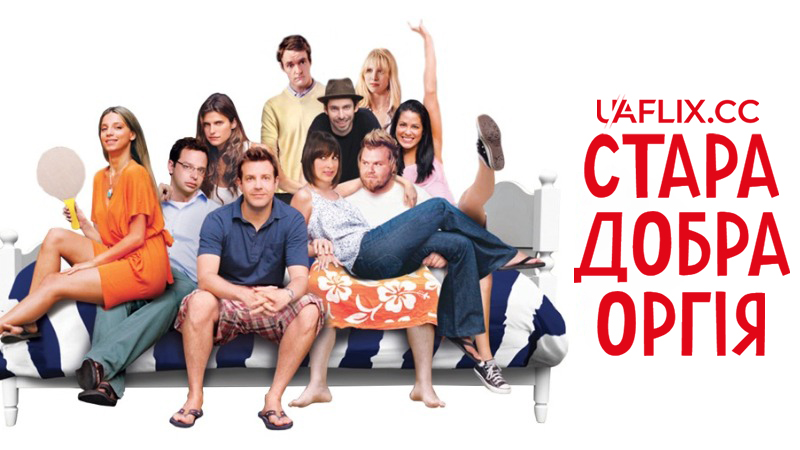 Стара добра оргія / Секс дружбі не завада / A Good Old Fashioned Orgy