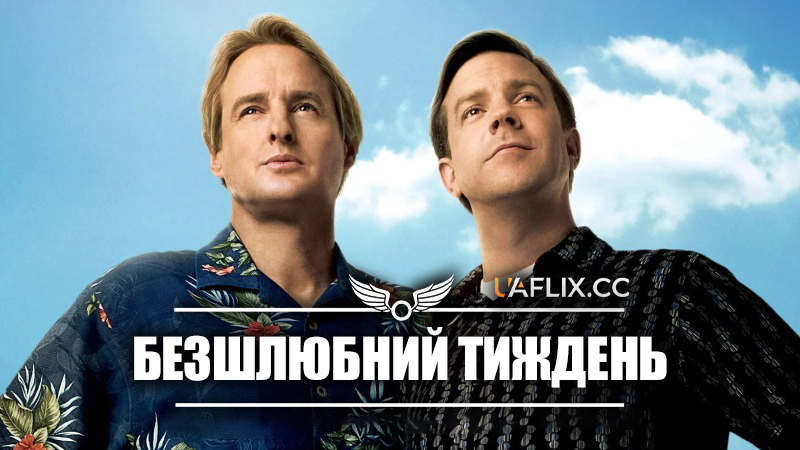 Безшлюбний тиждень / Hall Pass