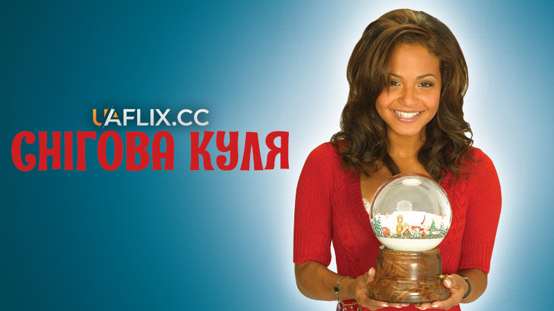 Снігова куля / Snowglobe