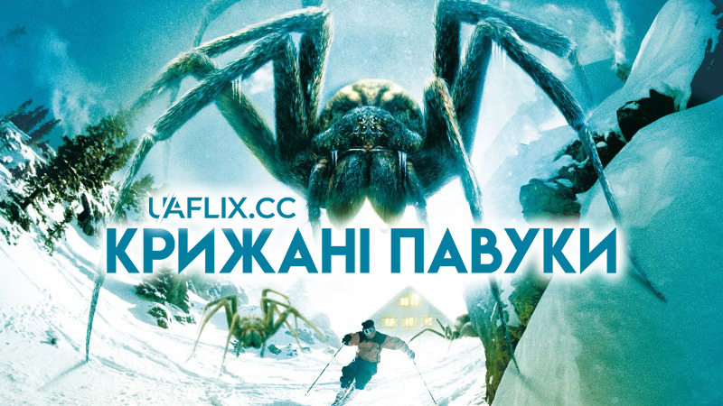 Крижані павуки / Ice Spiders
