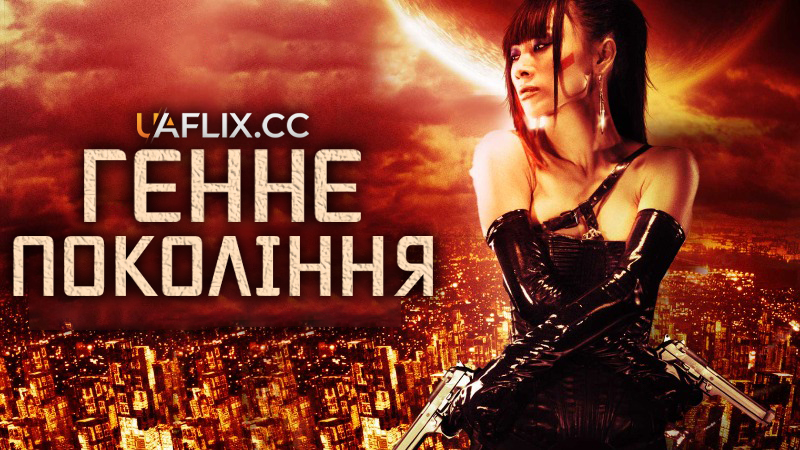 Генне покоління / The Gene Generation