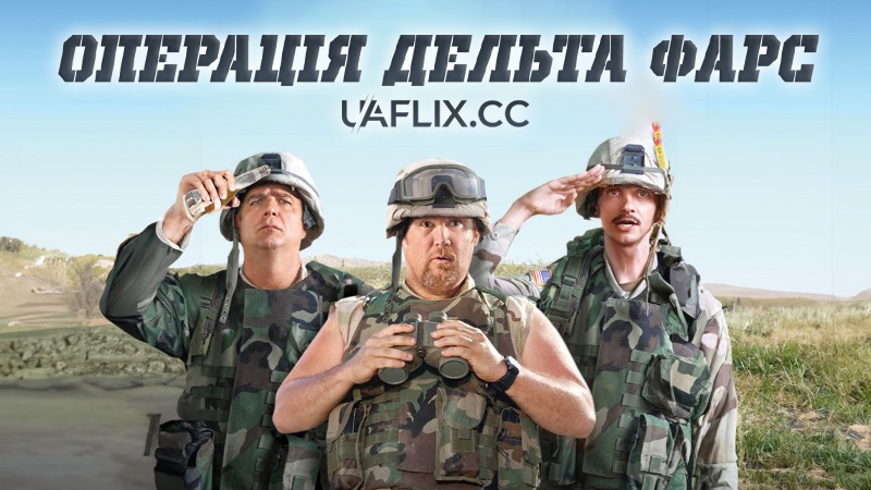Операція Дельта Фарс / Delta Farce