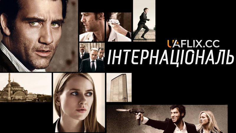 Інтернаціональ / The International