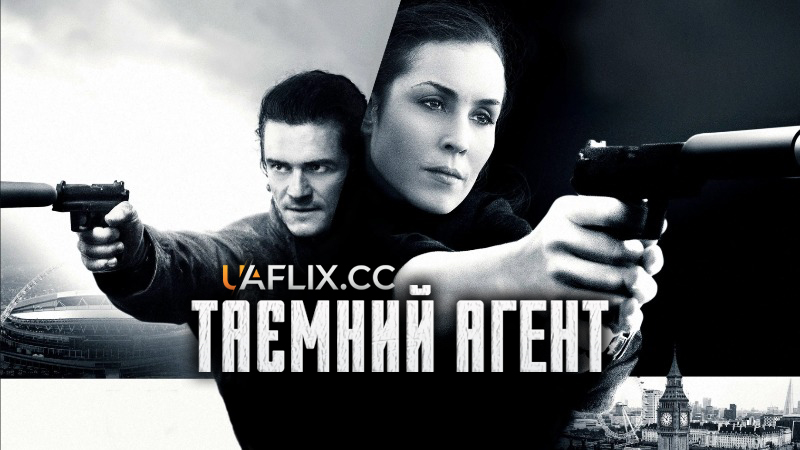 Таємний агент / Unlocked
