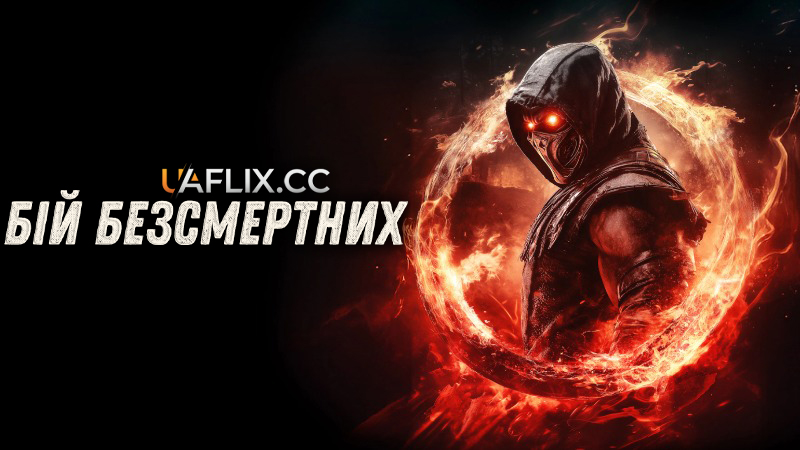 Бій безсмертних / Immortal Combat