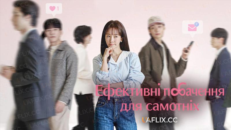 Ефективні побачення для самотніх / The Practical Guide to Love / Mi-hon-nam-nyoe Hyo-yul-jjok Man-nam / Mihonnamnyeoui hyoyuljeok mannam