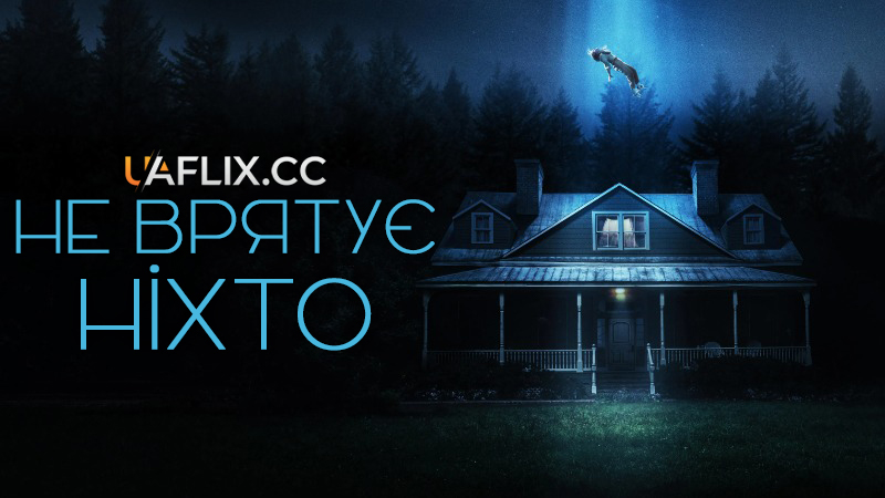 Ніхто тебе не врятує / Не врятує ніхто / No One Will Save You