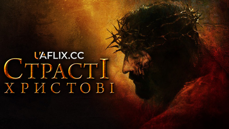 Страсті Христові / The Passion of the Christ