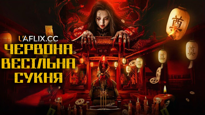 Червона весільна сукня 1 / Red Wedding Dress / Hong jia yi