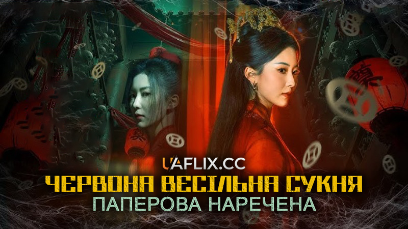 Червона весільна сукня 2: Паперова наречена / Red Wedding Dress: Paper Bride / Hong jia yi: zhi xin niang