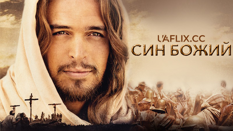 Син Божий / Son of God