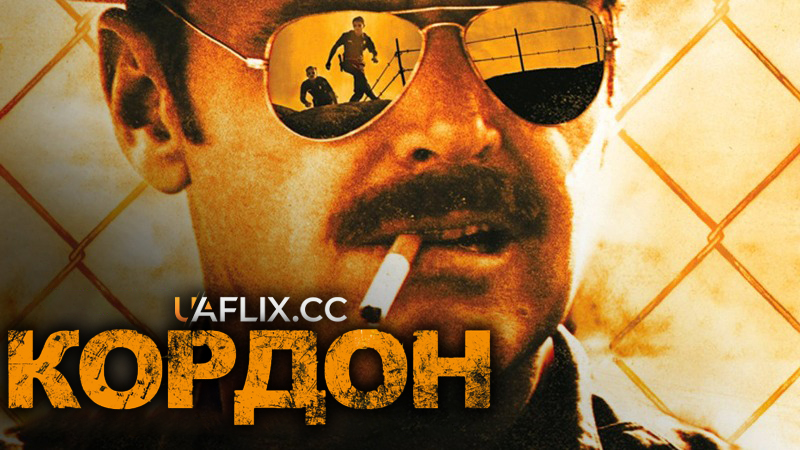 Кордон / The Border