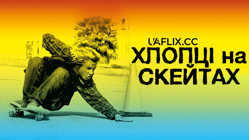 Хлопці на скейтах / Догтаун і Z-Boys / Dogtown and Z-Boys