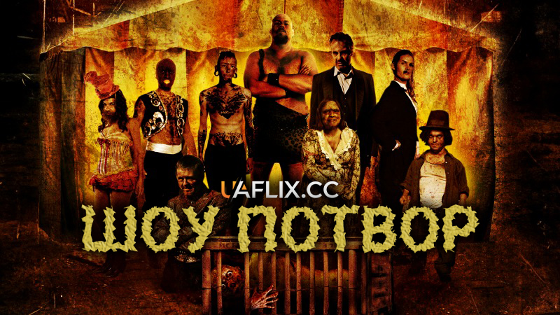 Шоу потвор / Шоу виродків / Freakshow