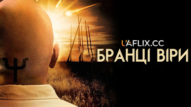 Прихильники / Бранці віри / Believers