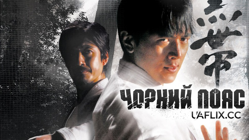 Чорний пояс / Black Belt / Kuro-obi