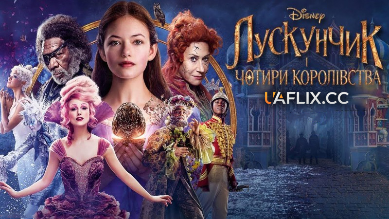 Лускунчик і чотири королівства / The Nutcracker and the Four Realms