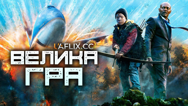 Велика гра / Big Game