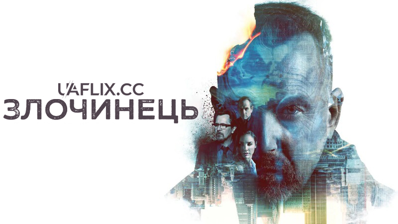 Злочинець / Criminal