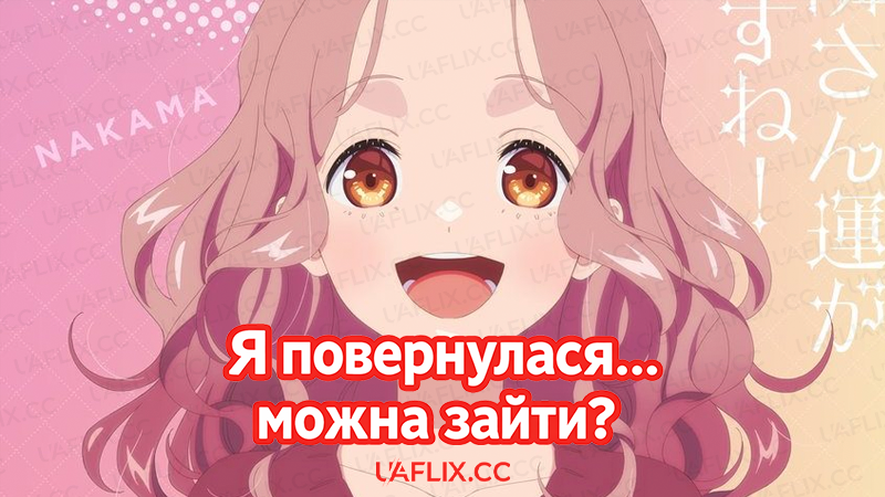 Я повернулася… можна зайти? / Tadaima, Ojamasaremasu!