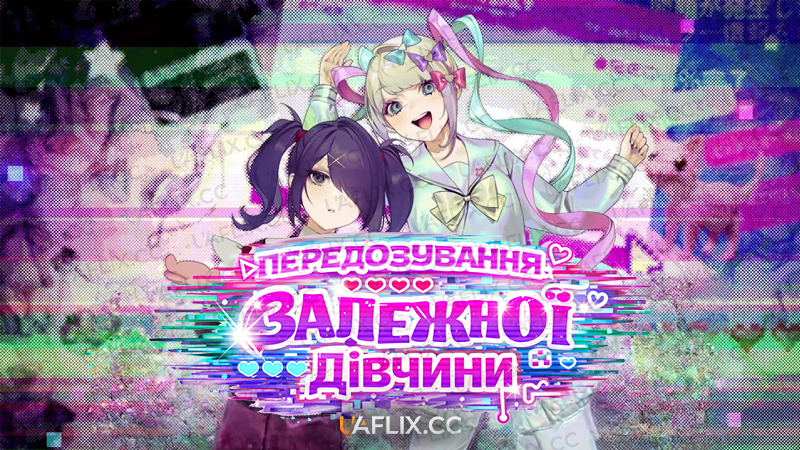 Передозування залежної дівчини / Needy Girl Overdose