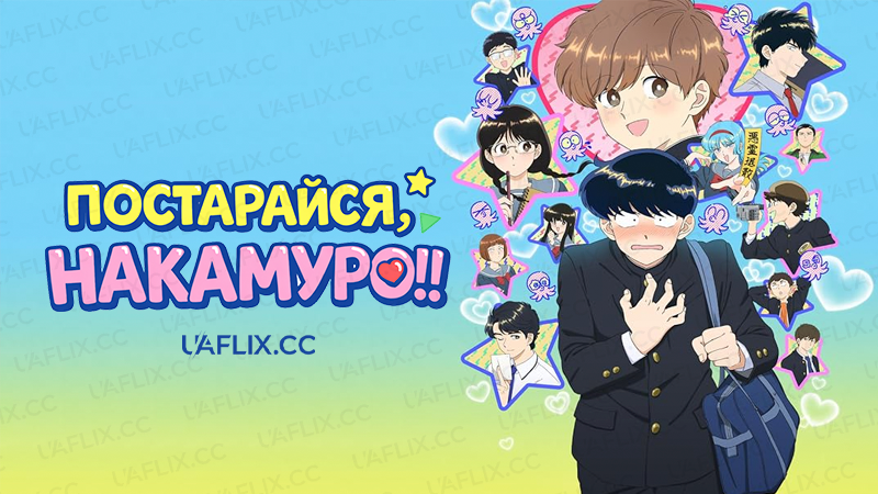 Постарайся! Накамуро!! / Go for It, Nakamura-kun!! / Ganbare! Nakamura-kun!!