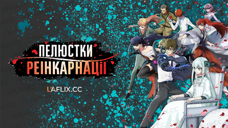 Пелюстки реінкарнації / Petals of Reincarnation