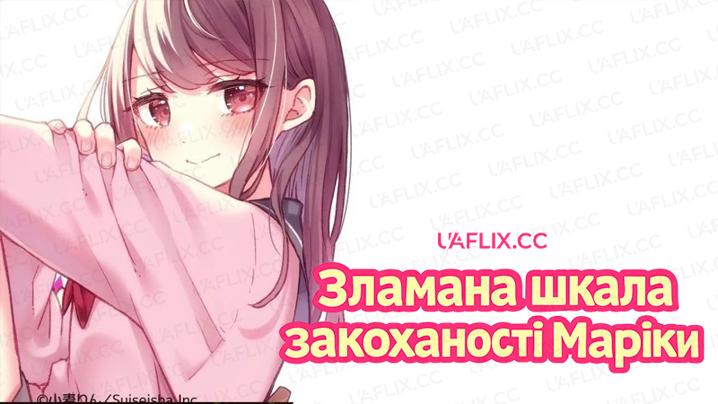 Зламана шкала закоханості Маріки / Marikas Love Meter Malfunction