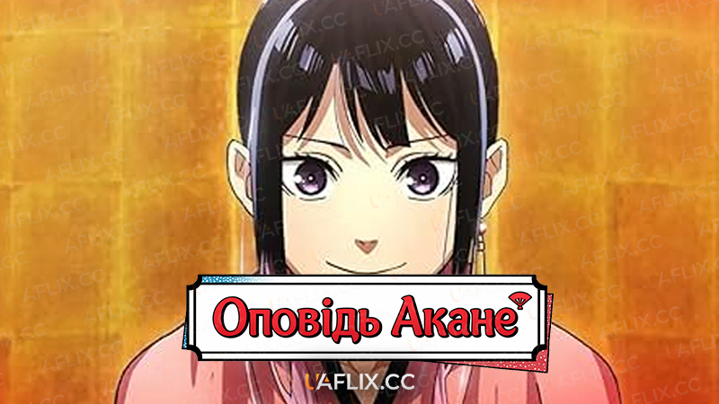 Оповідь Акане / Akane-banashi