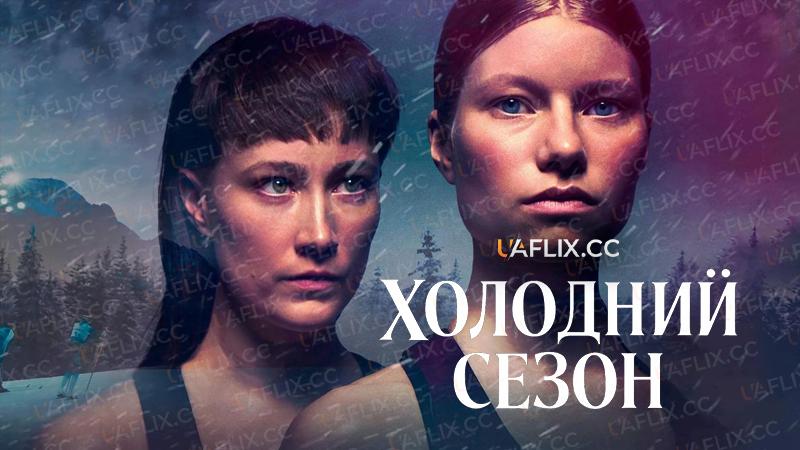 Холодний сезон / Guts / Kylmä Kausi