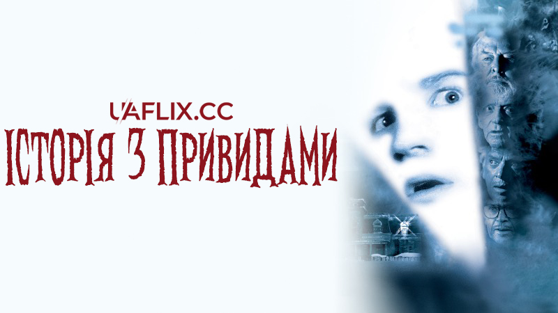 Історія з привидами / Ghost Story