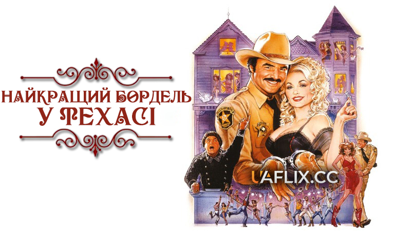 Найкращий бордель у Техасі / The Best Little Whorehouse in Texas