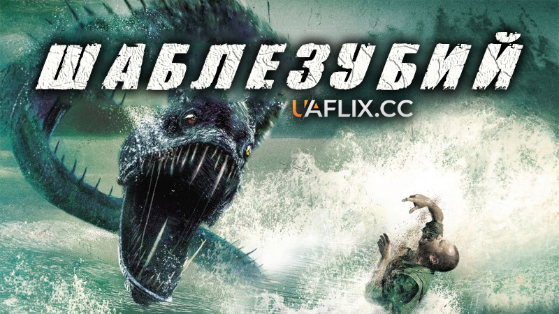 Шаблезубий / Шаблезуба тварюка / Razortooth