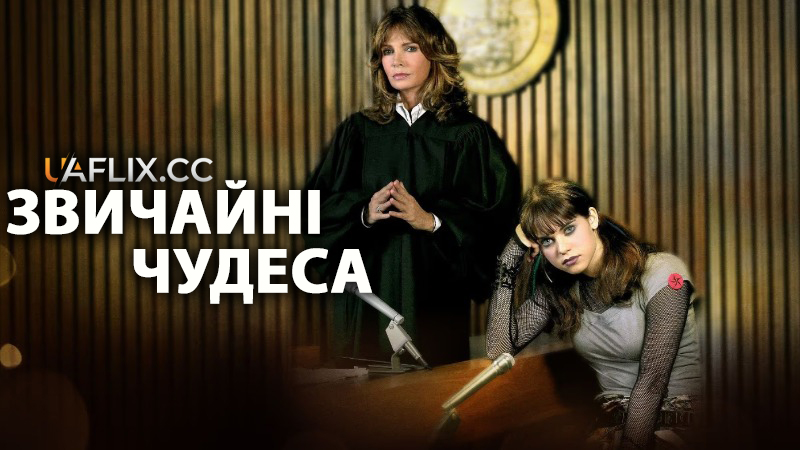 Звичайні чудеса / Ordinary Miracles