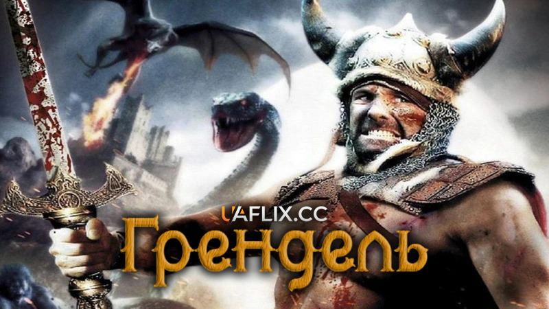 Грендель / Grendel