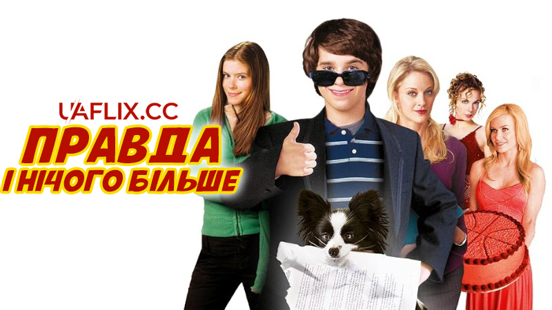 Правда і нічого більше / Full of It