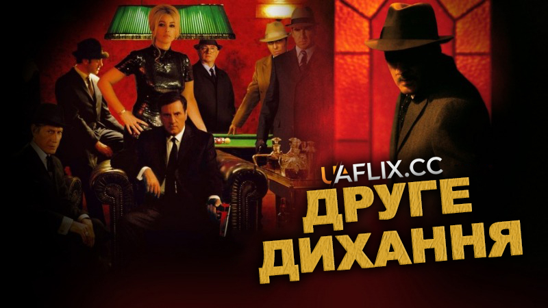 Друге дихання / The Second Wind / Le deuxième souffle