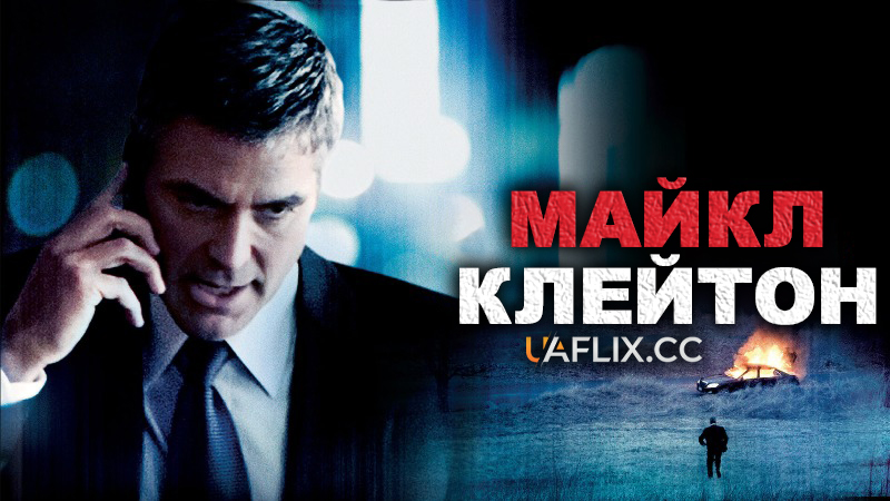 Майкл Клейтон / Michael Clayton