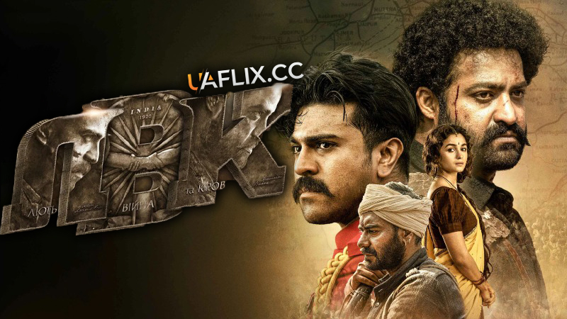 Лють, війна та кров / RRR