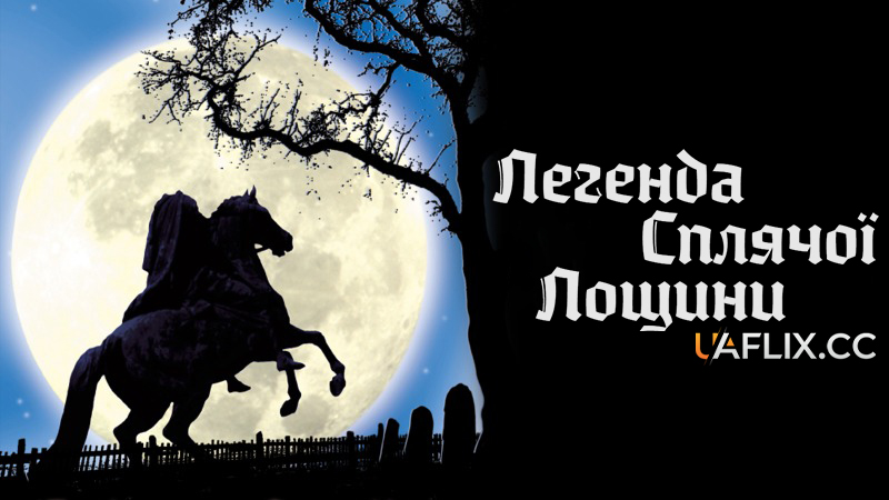 Легенда Сплячої Лощини / The Legend of Sleepy Hollow